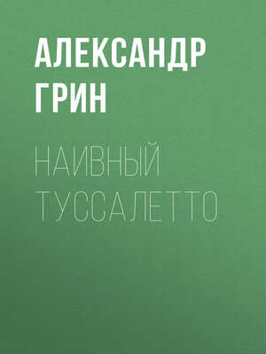 cover image of Наивный Туссалетто